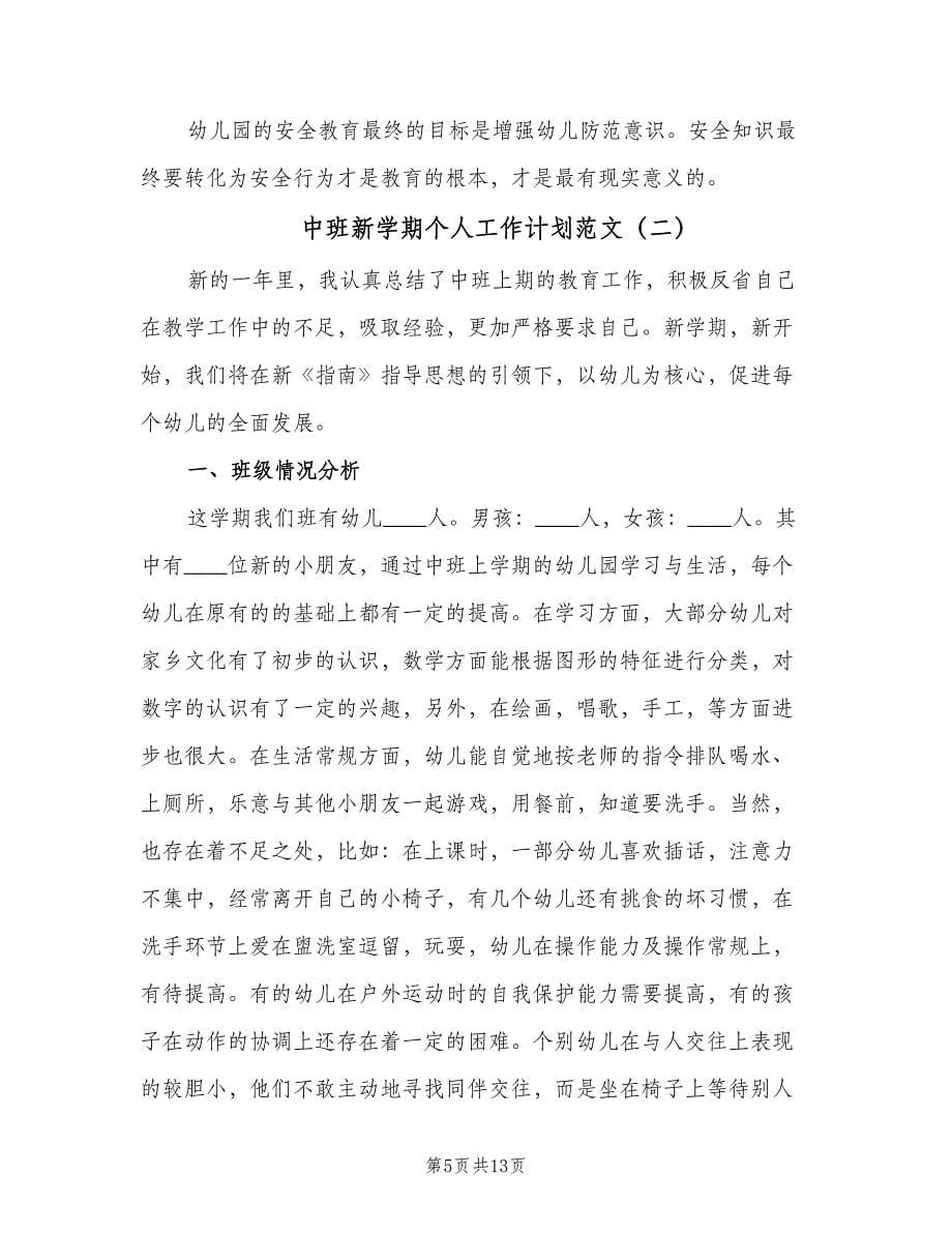 中班新学期个人工作计划范文（三篇）.doc_第5页