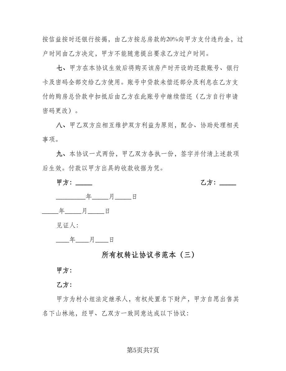 所有权转让协议书范本（四篇）.doc_第5页