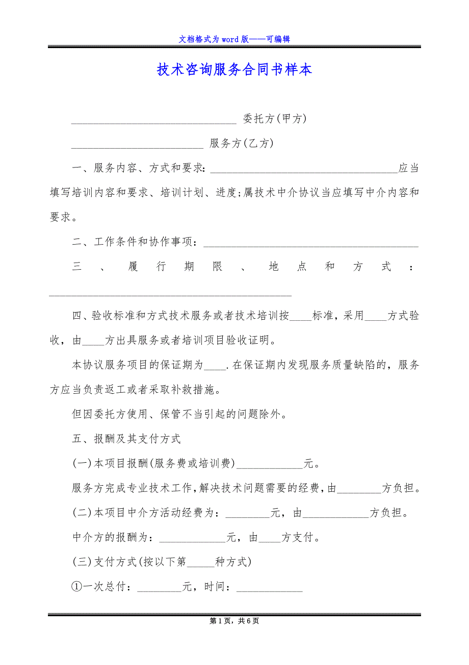 技术咨询服务合同书样本.docx_第1页