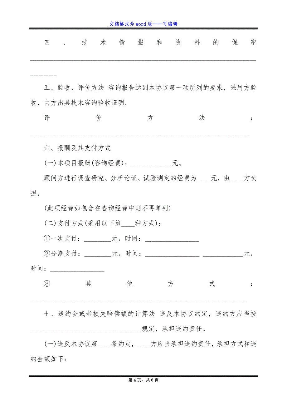 技术咨询服务合同书样本.docx_第4页