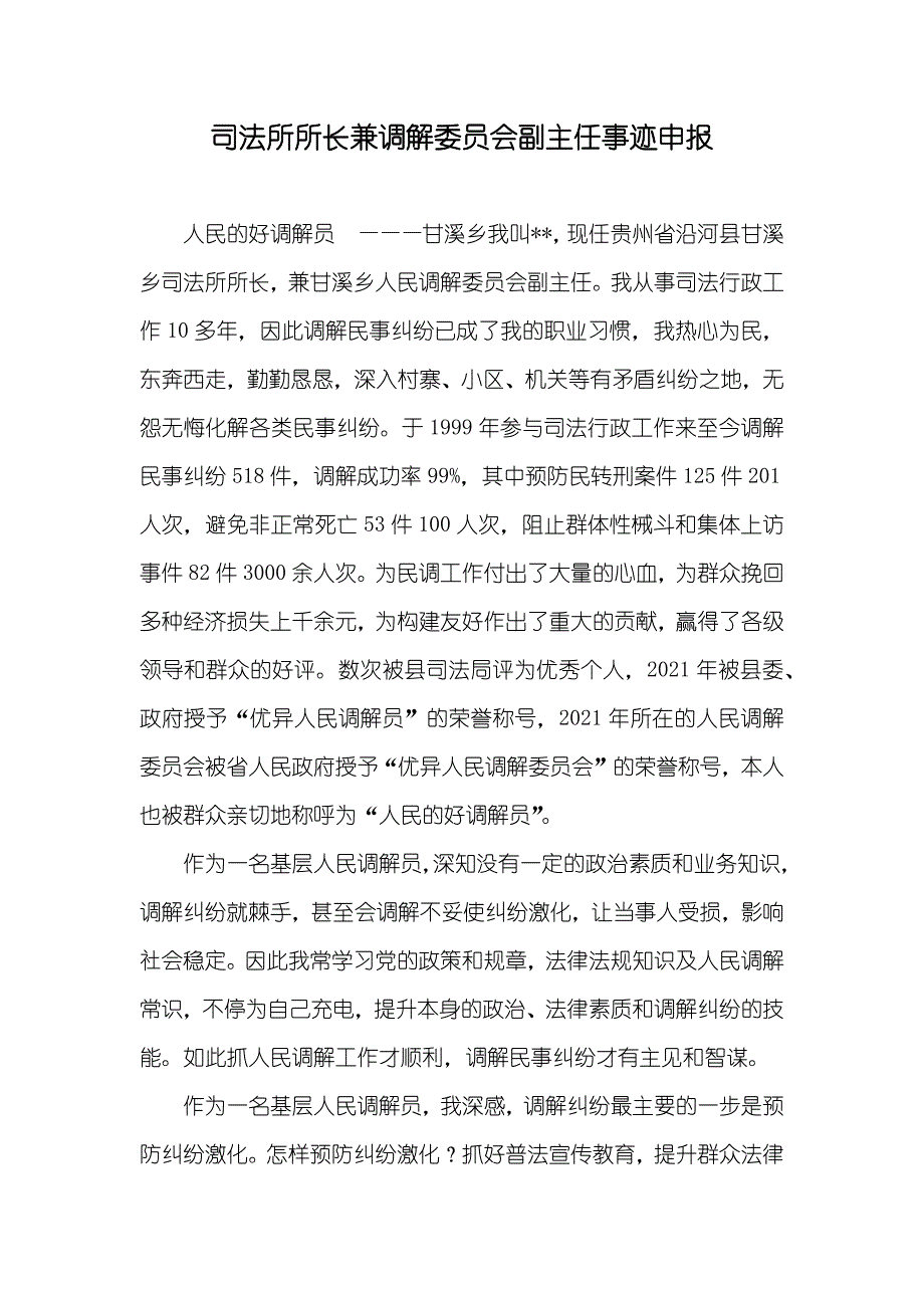 司法所所长兼调解委员会副主任事迹申报_第1页