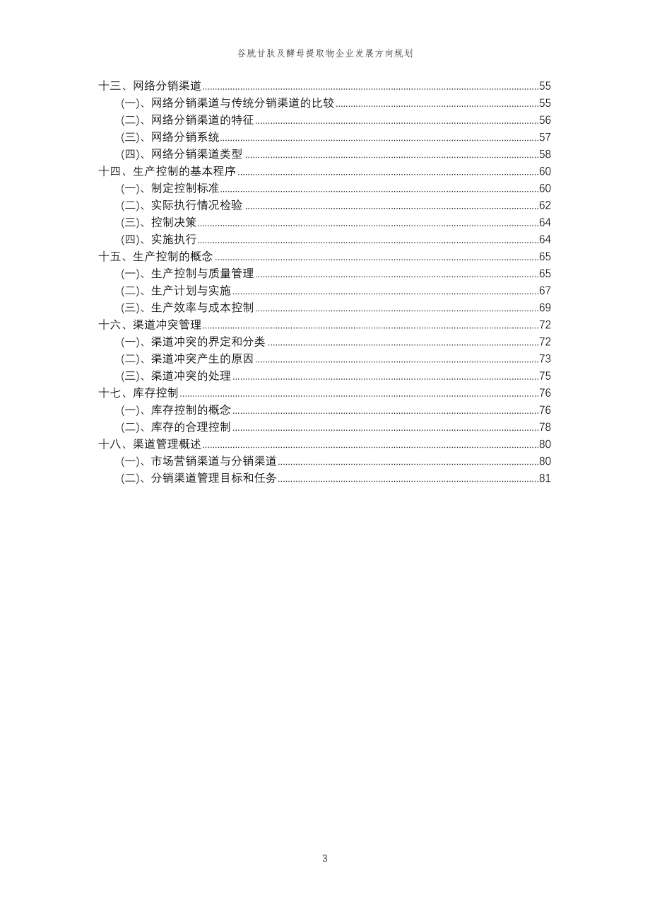 2023年谷胱甘肽及酵母提取物企业发展方向规划_第3页