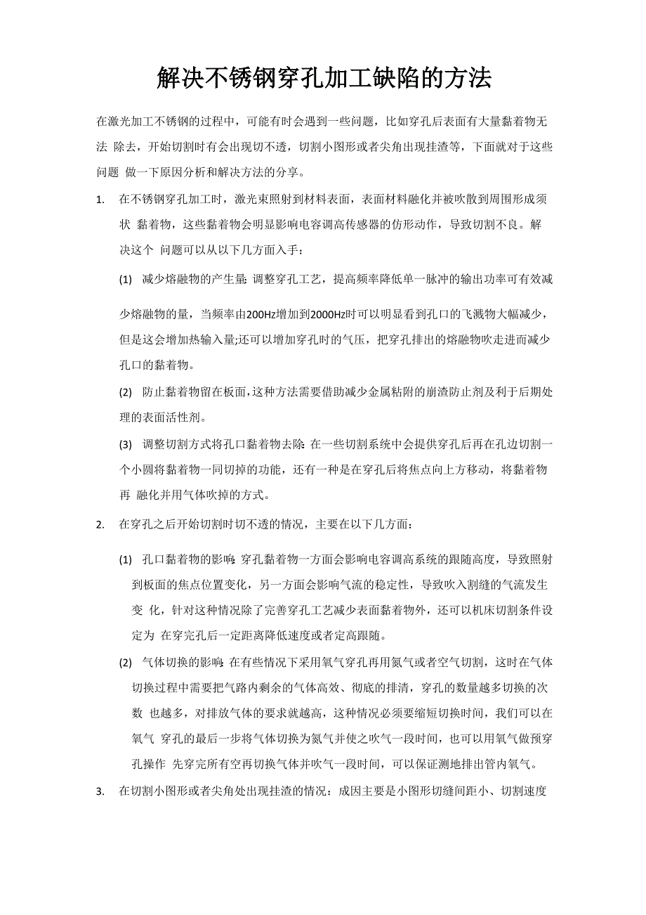 解决不锈钢穿孔加工缺陷的方法_第1页