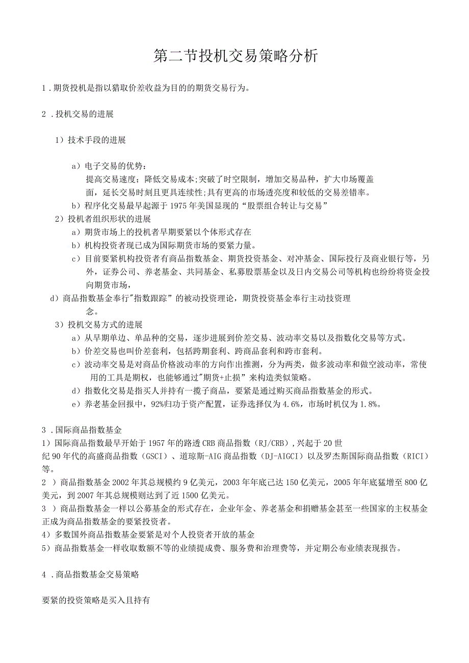 投机交易策略分析_第1页