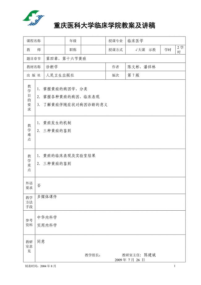 【重庆医科大学】临床学院教案及讲稿黄疸