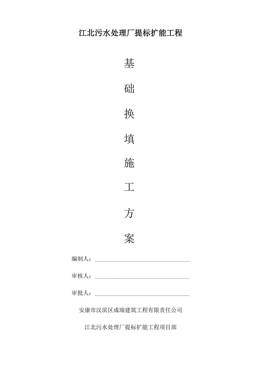 基础换填工程施工设计方案_第1页