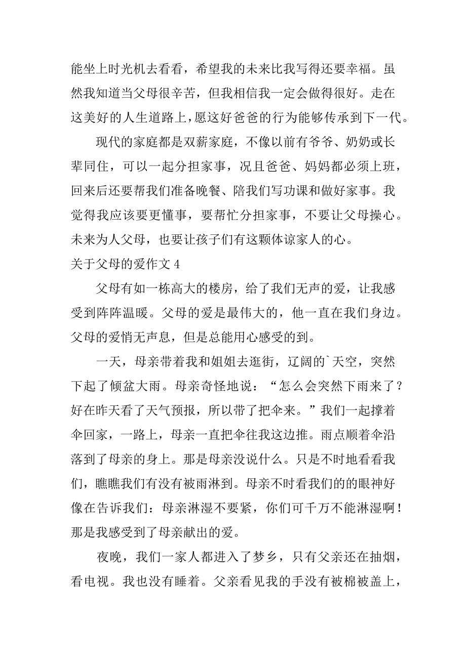 关于父母的爱作文6篇有没有关于父母的爱的作文_第4页