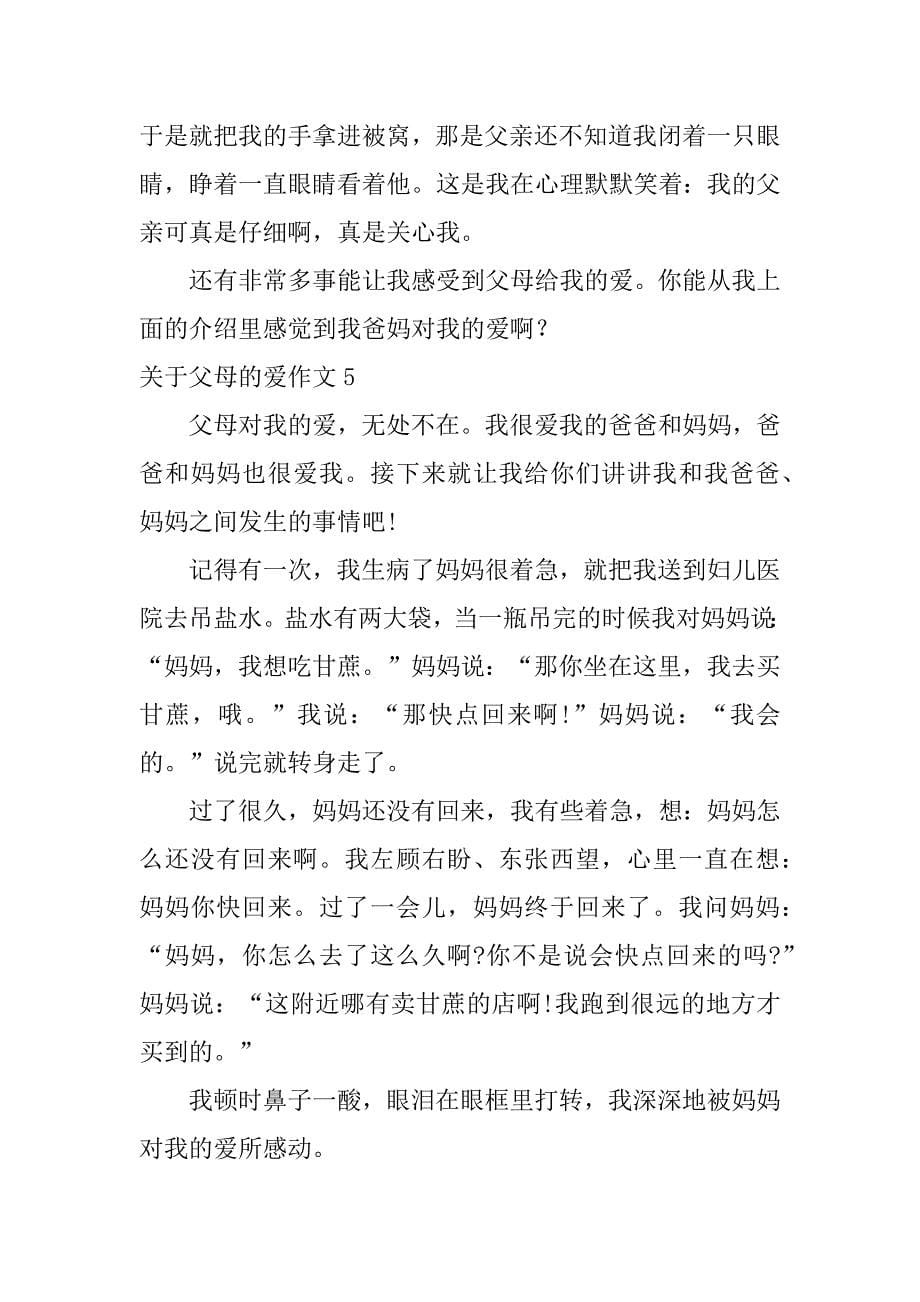 关于父母的爱作文6篇有没有关于父母的爱的作文_第5页