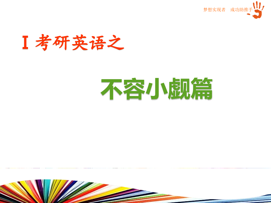 艺术设计类考生考研英语攻略.ppt_第2页