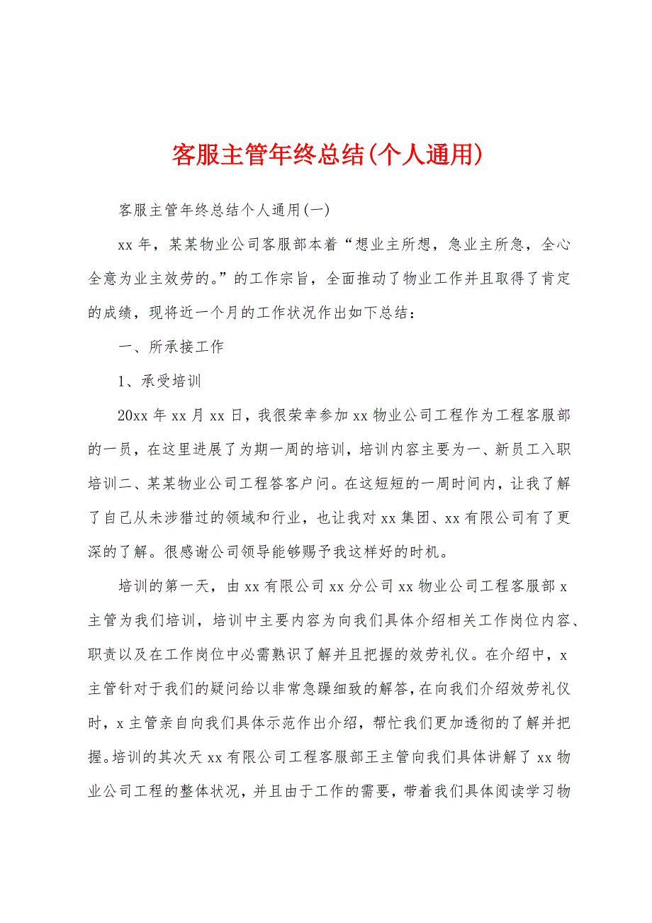 客服主管年终总结(个人通用).docx_第1页