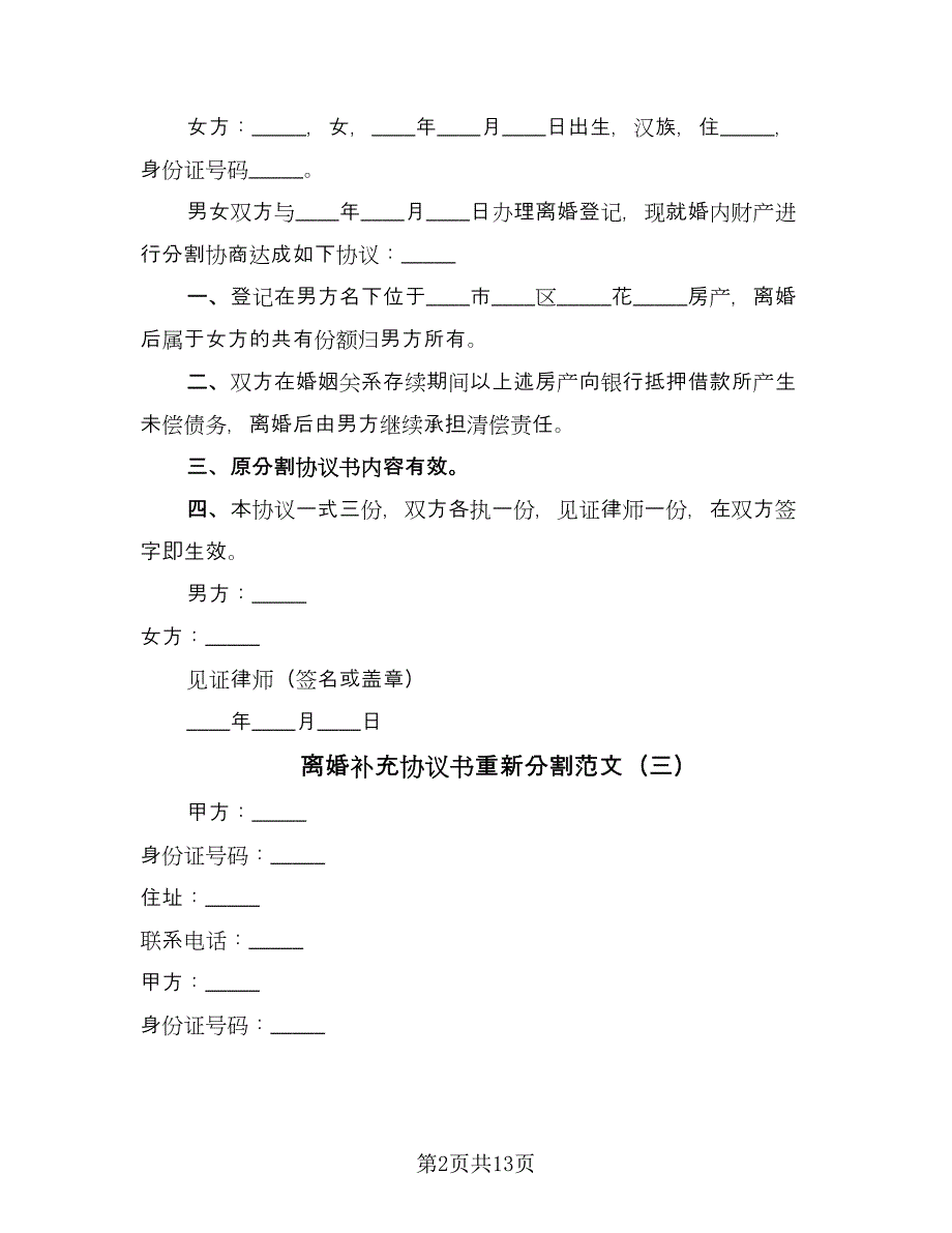 离婚补充协议书重新分割范文（11篇）.doc_第2页