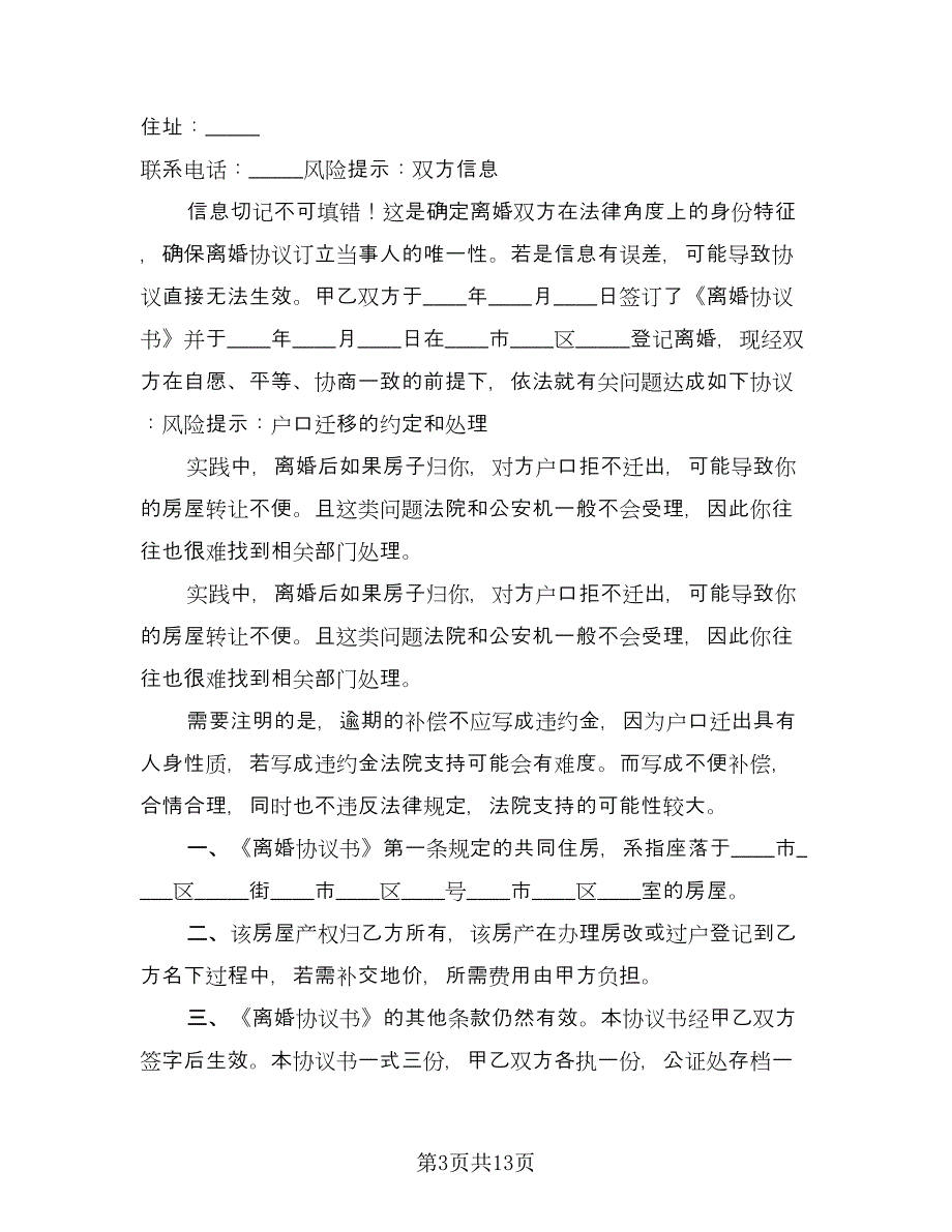 离婚补充协议书重新分割范文（11篇）.doc_第3页