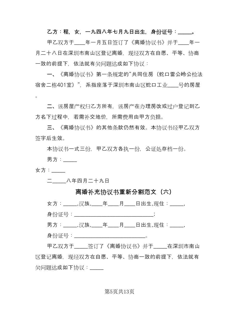 离婚补充协议书重新分割范文（11篇）.doc_第5页