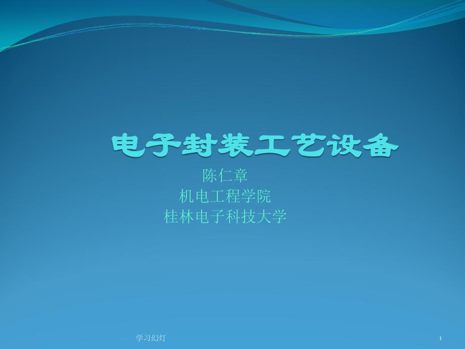 电子封装工艺设备专业教育_第1页