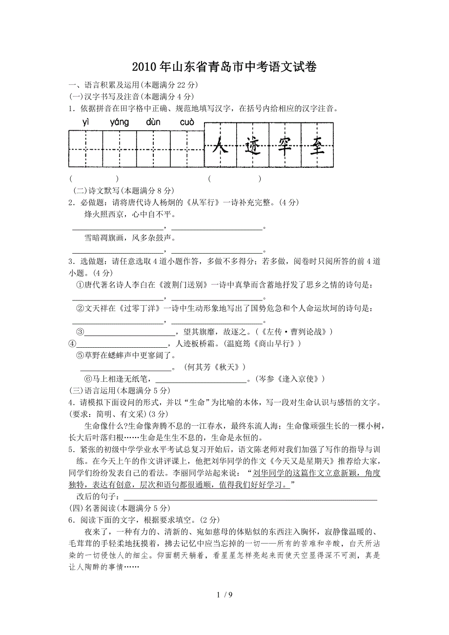 山东省青岛市2010年中考语文试卷及答案_第1页