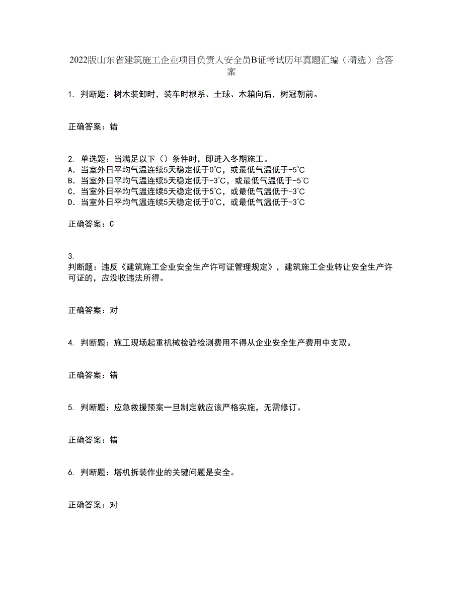 2022版山东省建筑施工企业项目负责人安全员B证考试历年真题汇编（精选）含答案86_第1页