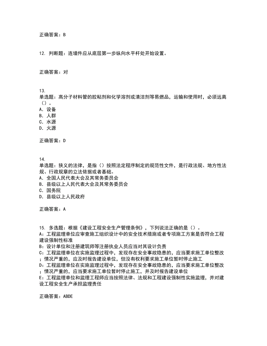 2022版山东省建筑施工企业项目负责人安全员B证考试历年真题汇编（精选）含答案86_第3页