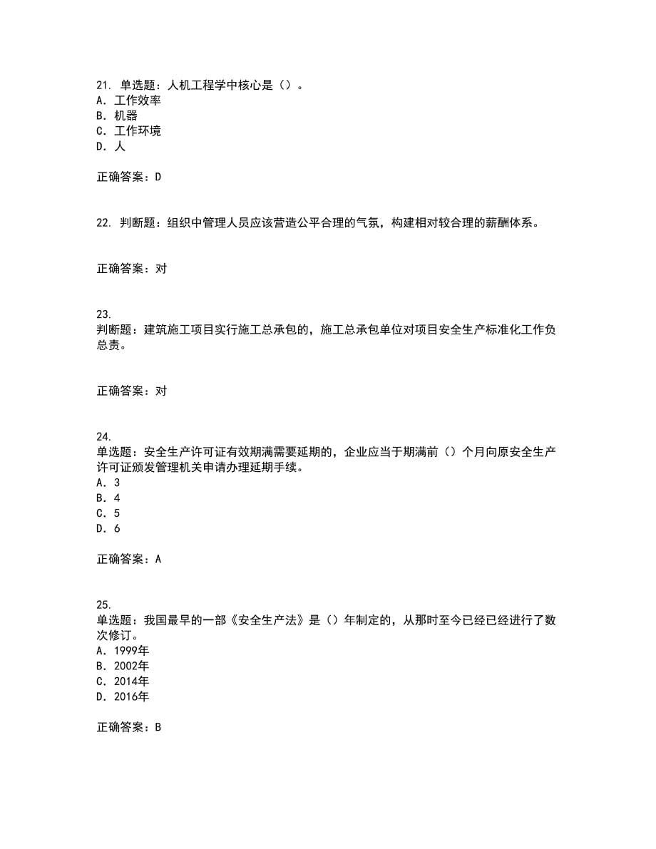 2022版山东省建筑施工企业项目负责人安全员B证考试历年真题汇编（精选）含答案86_第5页