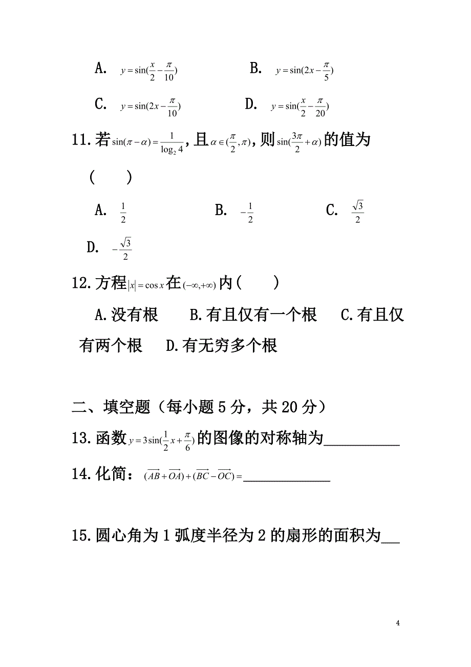 宁夏平罗县2021学年高一数学下学期第三次月考试题文（原版）_第4页