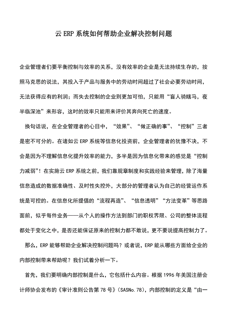 会计实务：云ERP系统如何帮助企业解决控制问题.doc_第1页