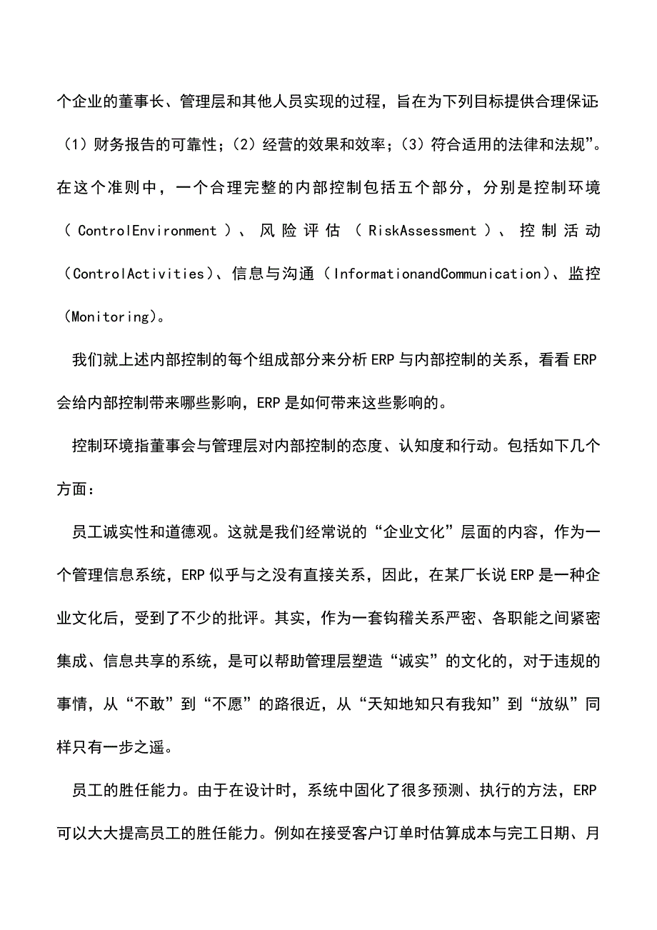 会计实务：云ERP系统如何帮助企业解决控制问题.doc_第2页