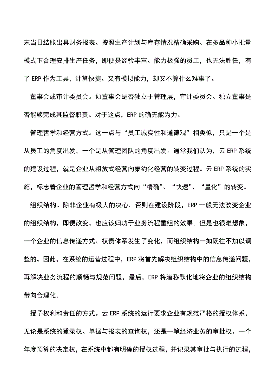 会计实务：云ERP系统如何帮助企业解决控制问题.doc_第3页