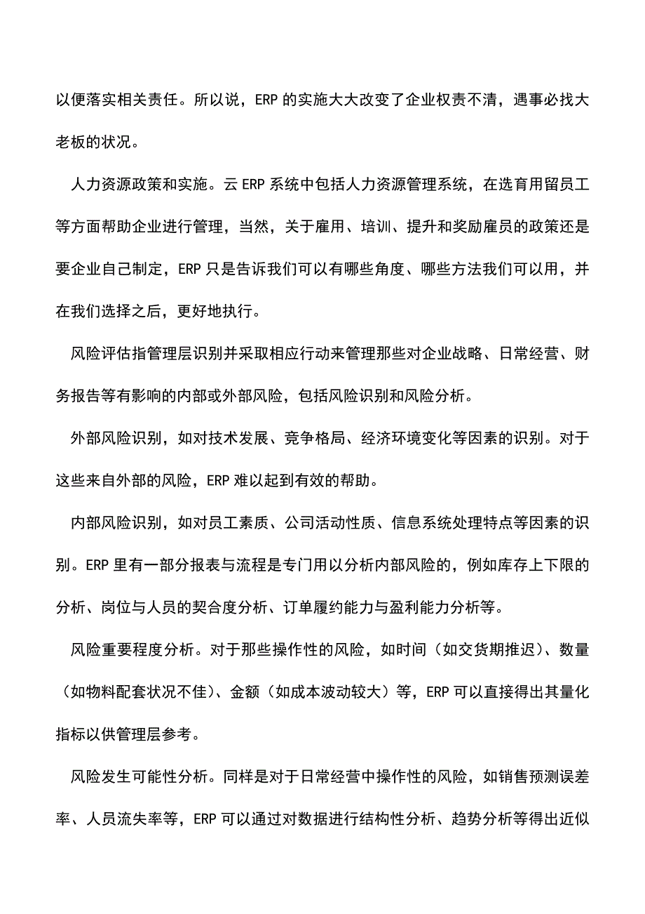 会计实务：云ERP系统如何帮助企业解决控制问题.doc_第4页