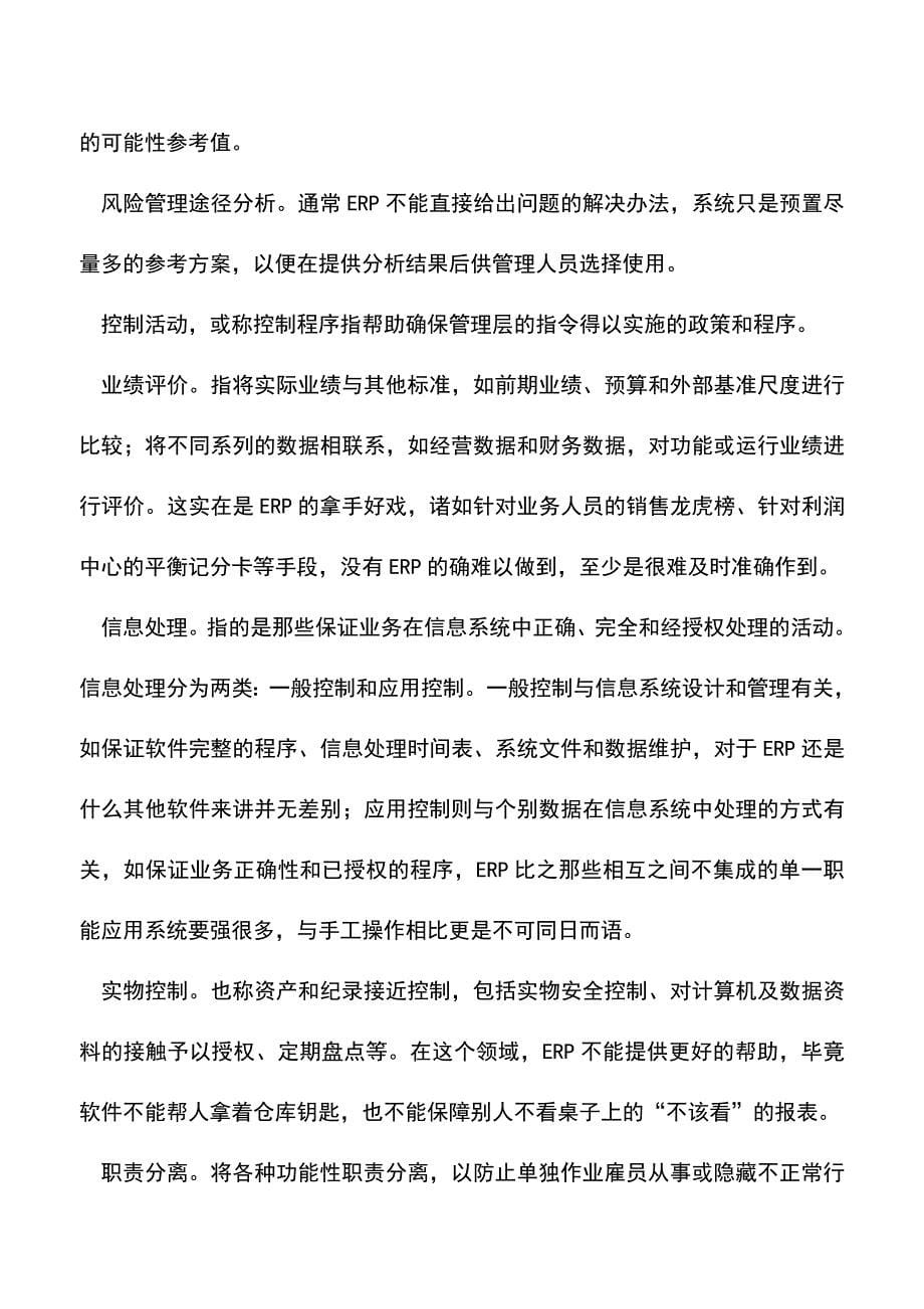 会计实务：云ERP系统如何帮助企业解决控制问题.doc_第5页