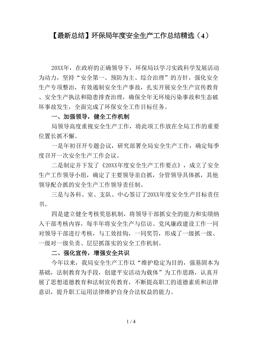 【最新总结】环保局年度安全生产工作总结精选(4).doc_第1页