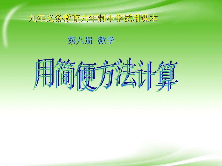 人教版四年级数学下册加减法的简便计算PPT课件.ppt_第1页