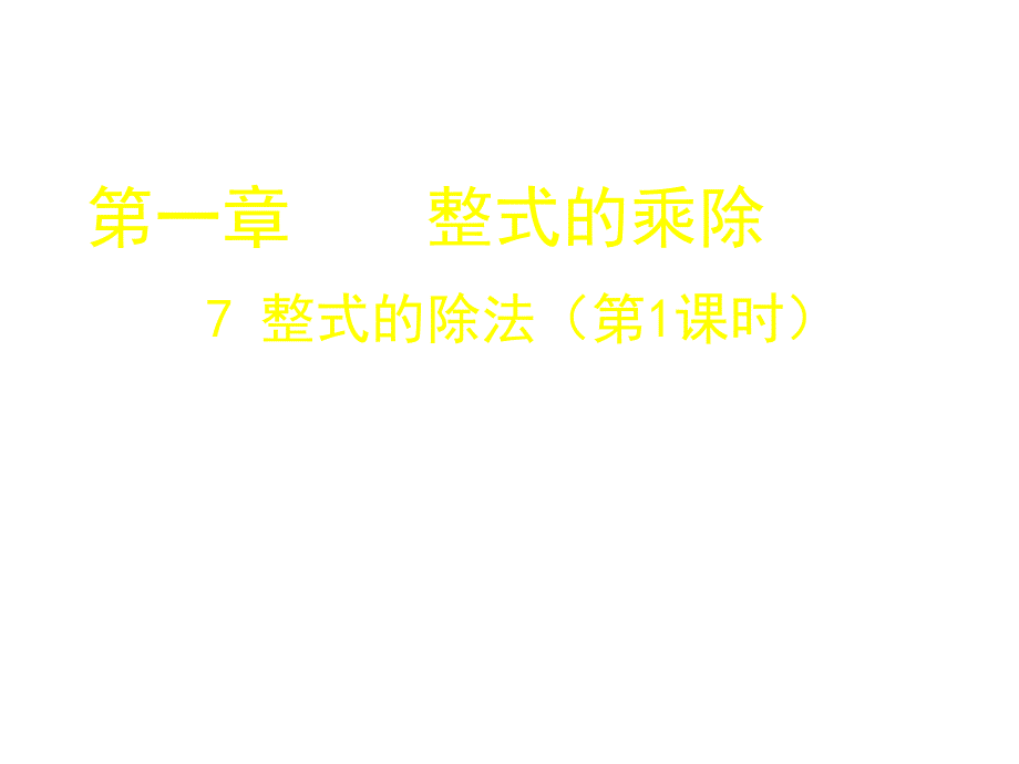 山东省郓城县随官屯镇七年级数学下册第一章整式的乘除1.7整式的除法第1课时课件新版北师大版_第1页