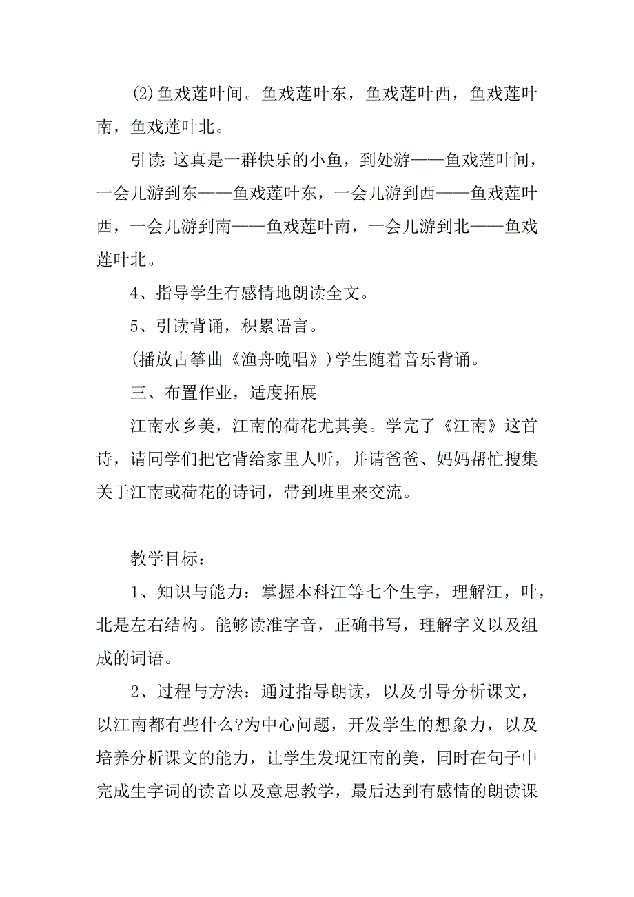 2024年一年级上册《江南》教案第二课时_第2页