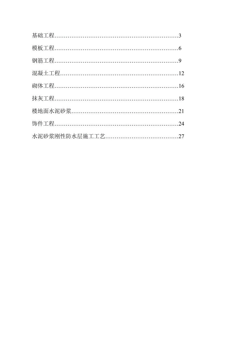 房屋建筑施工工艺流程及验收标准90772_第2页