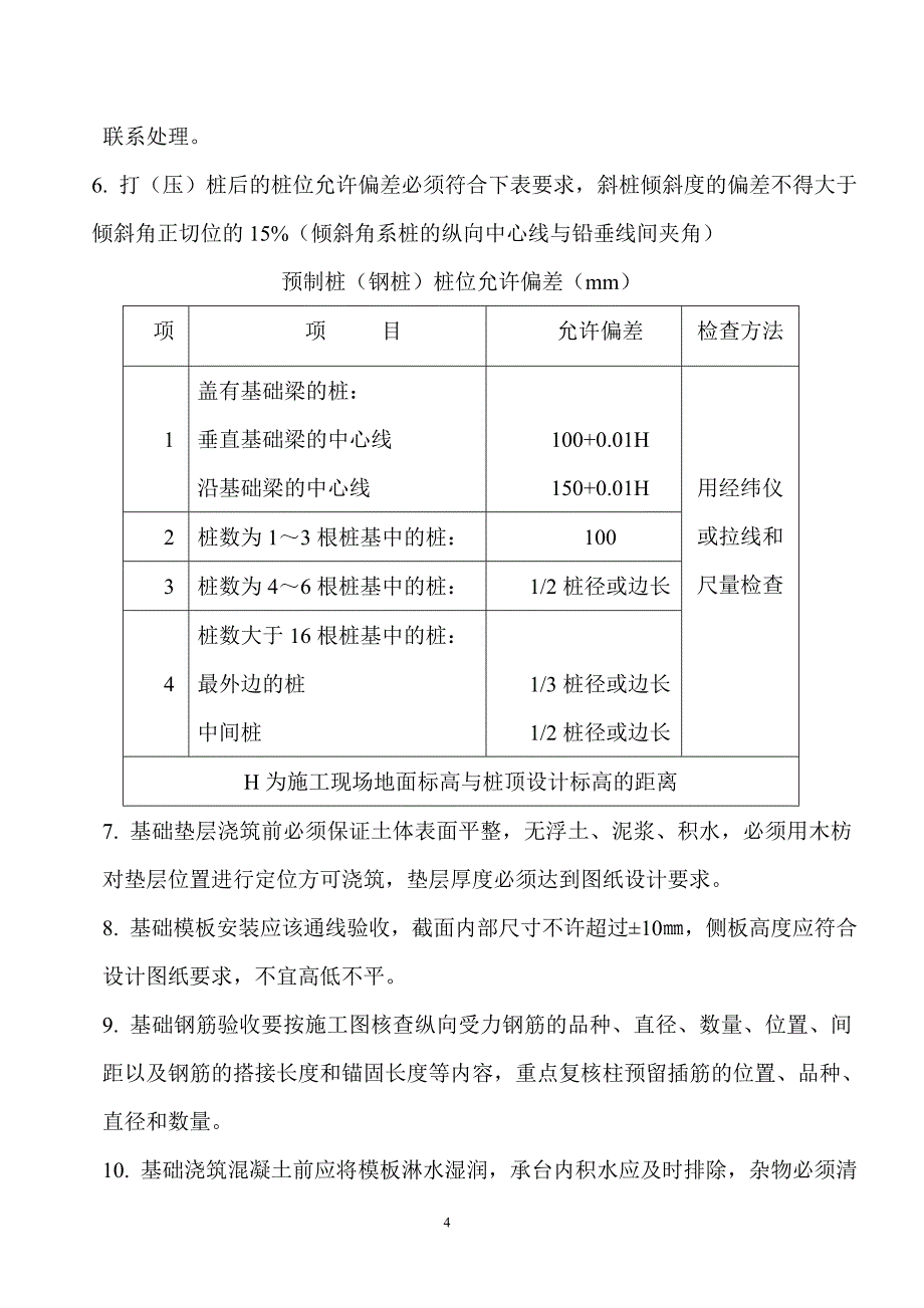 房屋建筑施工工艺流程及验收标准90772_第4页