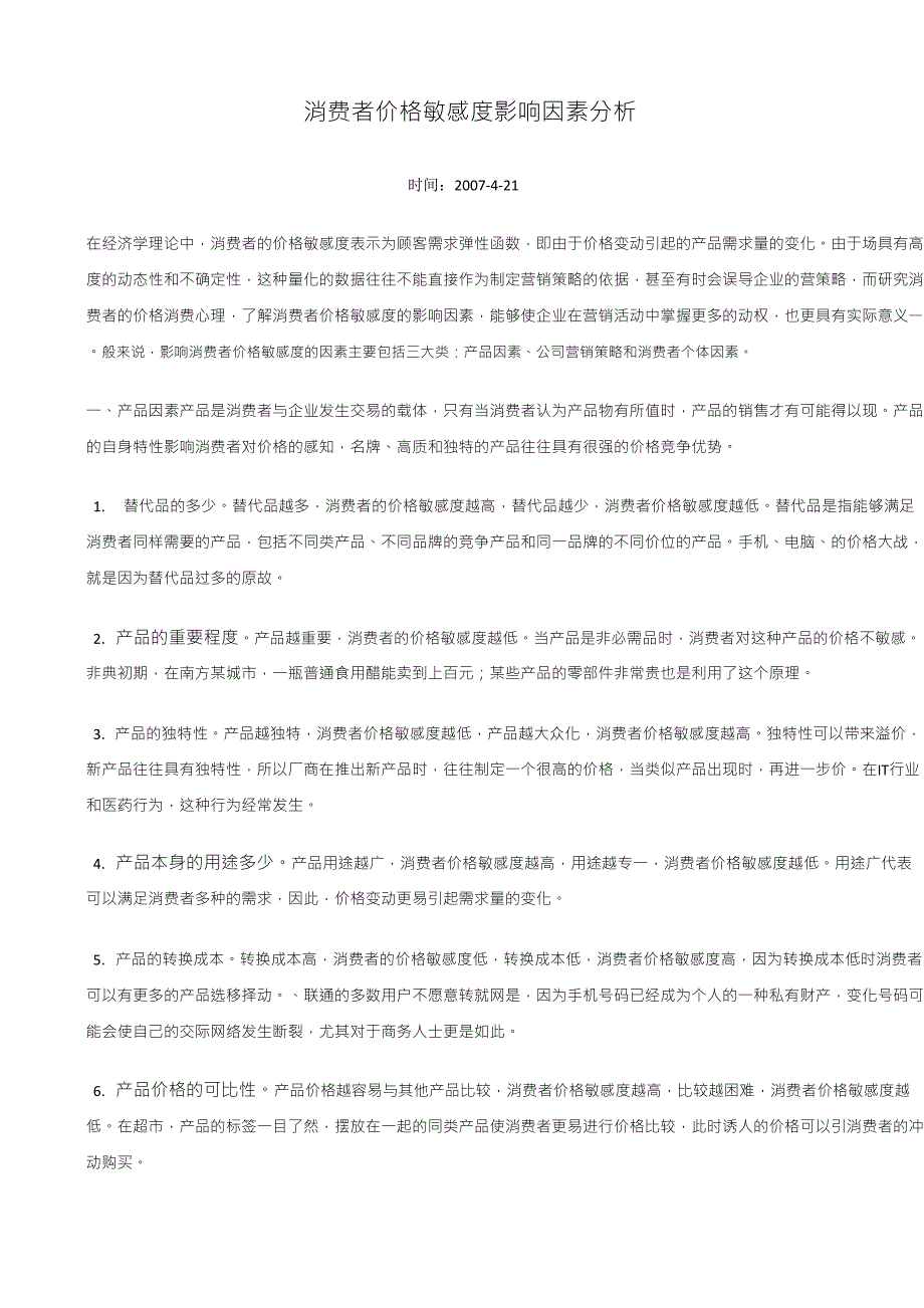 消费者价格敏感度影响因素分析_第1页