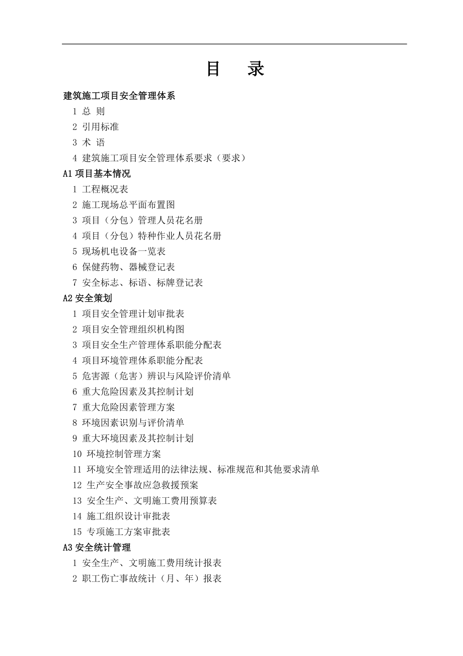 安全质量标准化达标实施手册_第2页