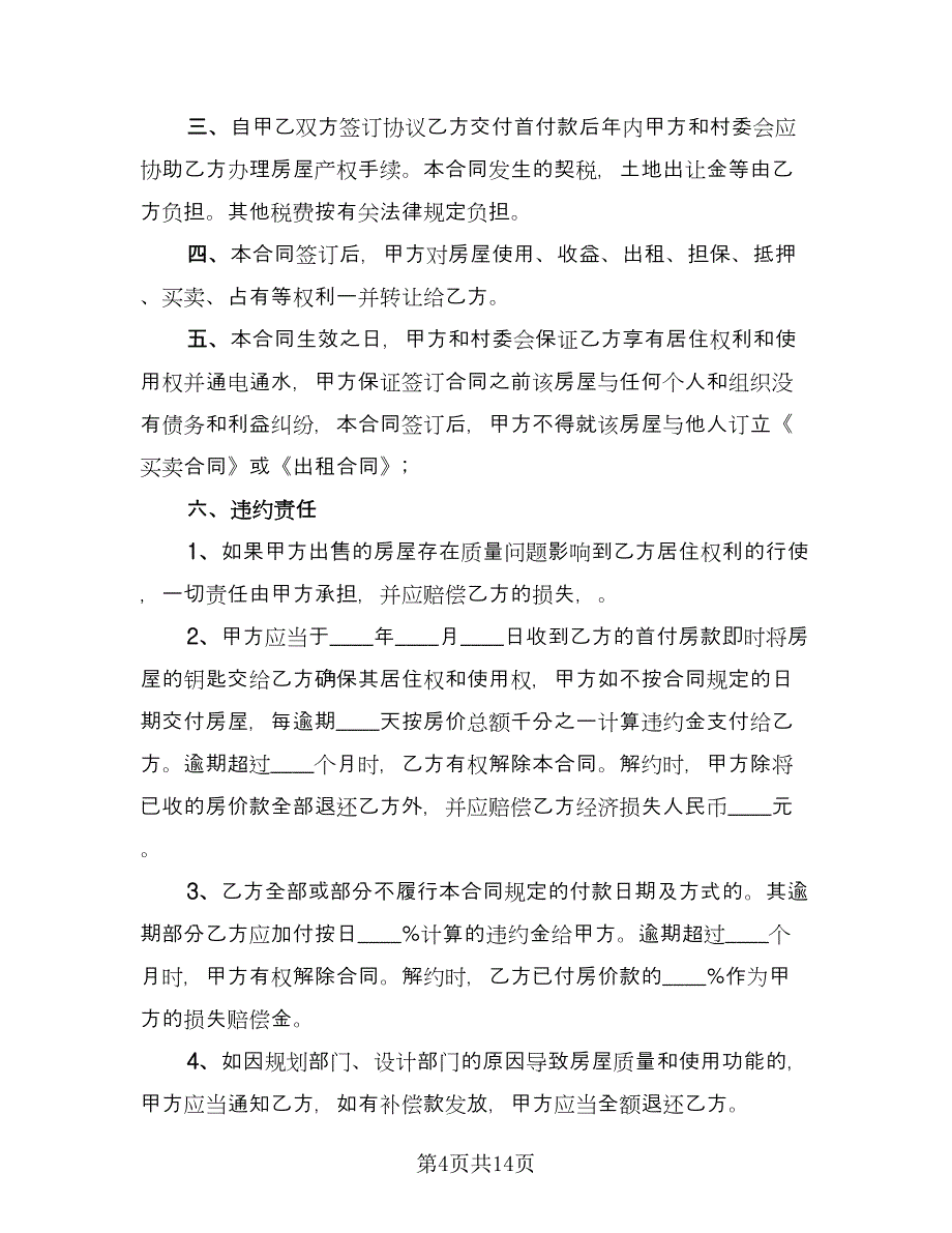 个人农村房屋买卖合同标准范文（5篇）.doc_第4页