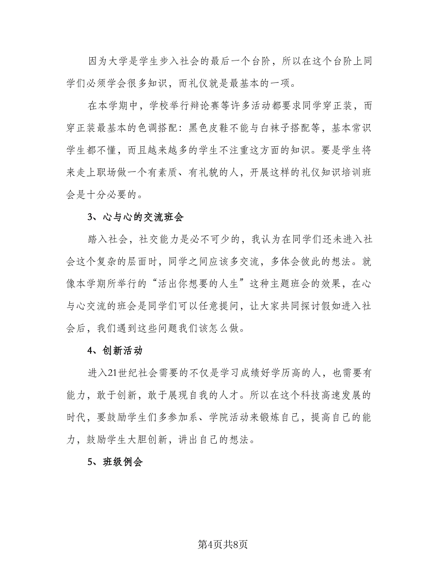 生班主任2023年秋季工作计划样本（三篇）.doc_第4页