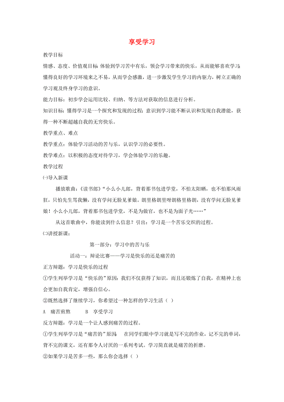 六年级道德与法治全册 第一单元 成长的节拍 第二课 学习新天地 第2框 享受学习教案 新人教版五四制_第1页