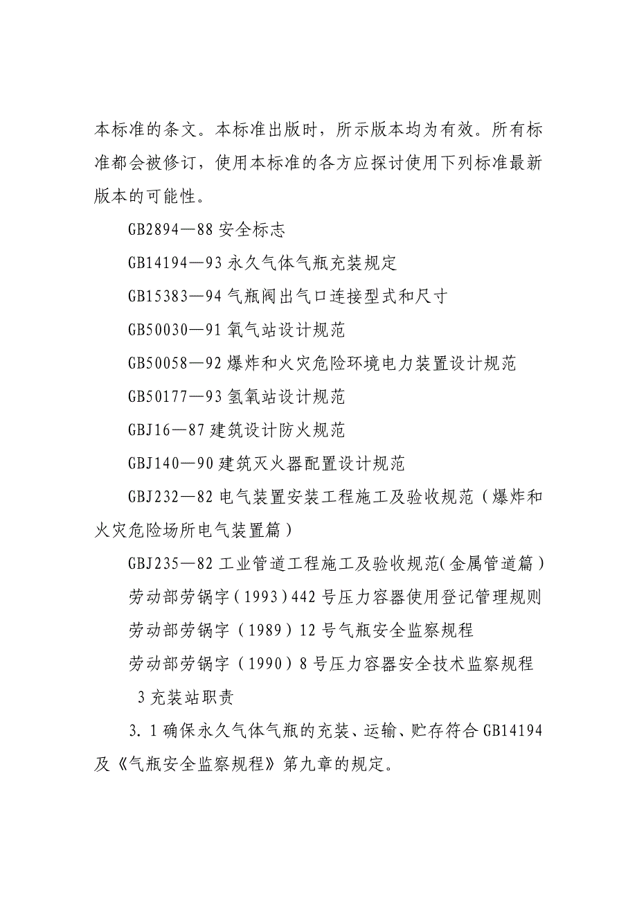 永久气体气瓶充装站安全技术条件_第2页