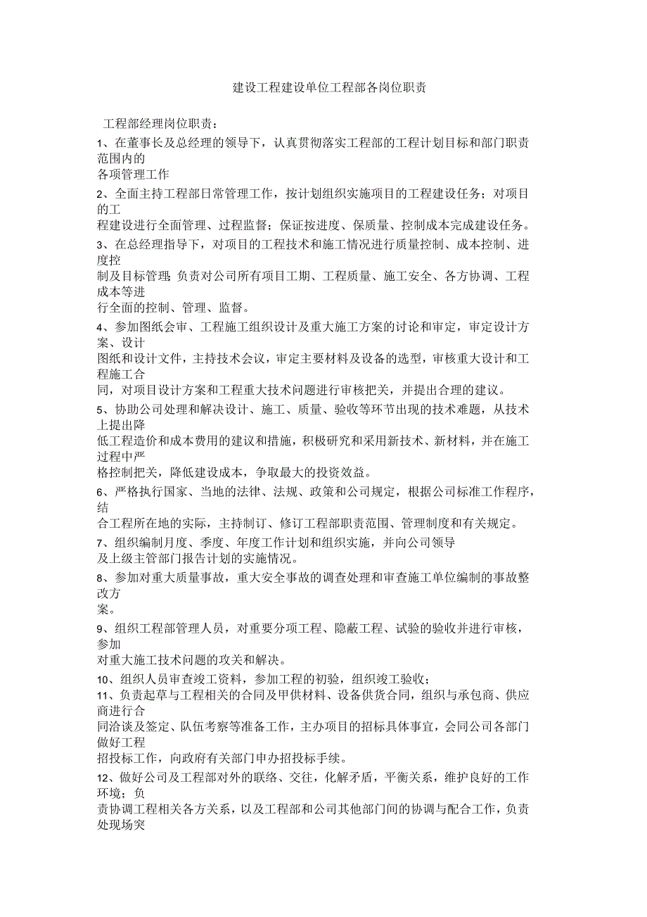 建设工程建设单位工程部各岗位职责_第1页