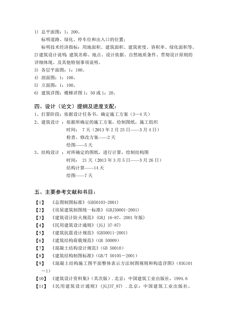 宿舍楼设计-开题报告_第3页