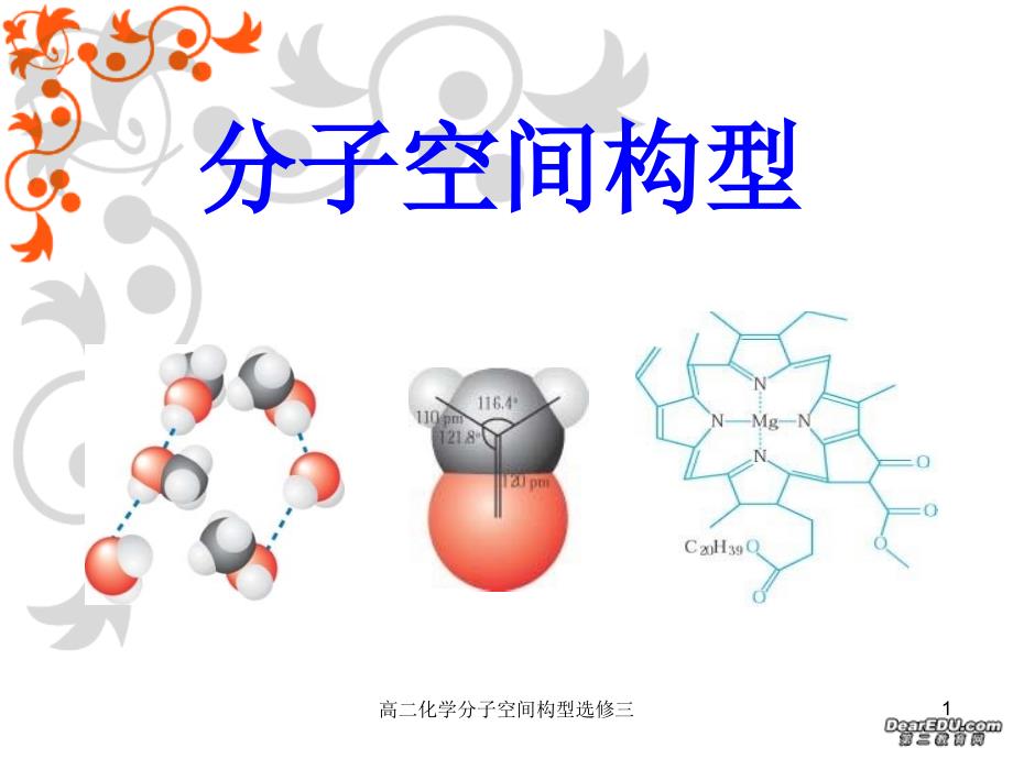 高二化学分子空间构型选修三课件_第1页