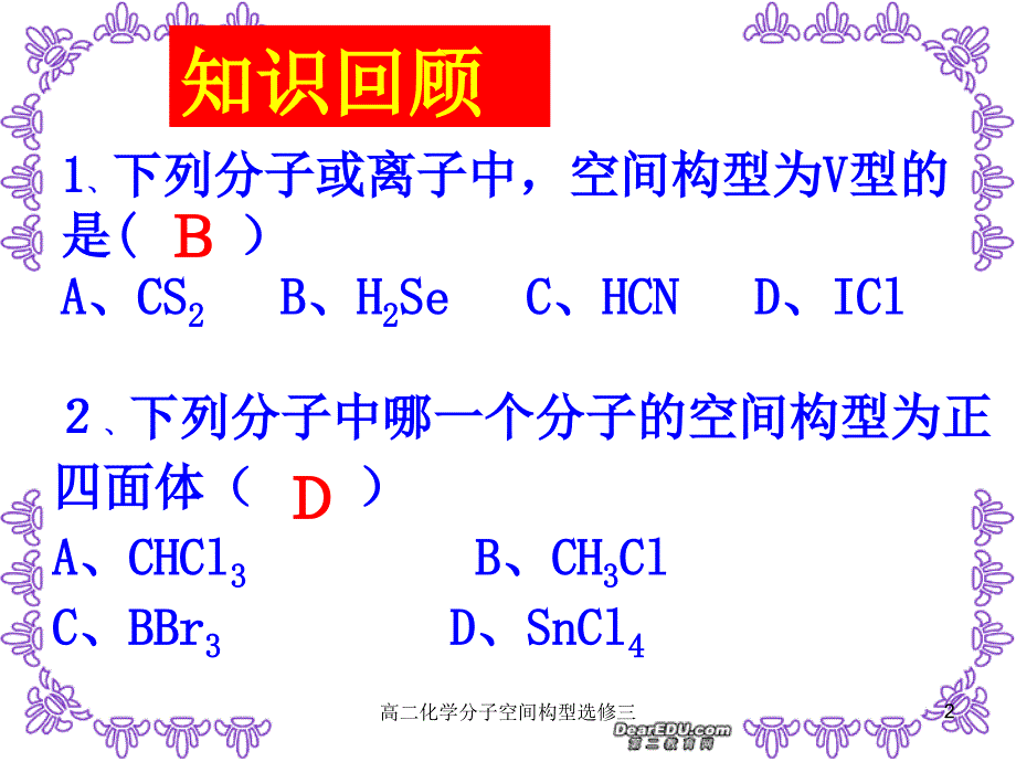 高二化学分子空间构型选修三课件_第2页