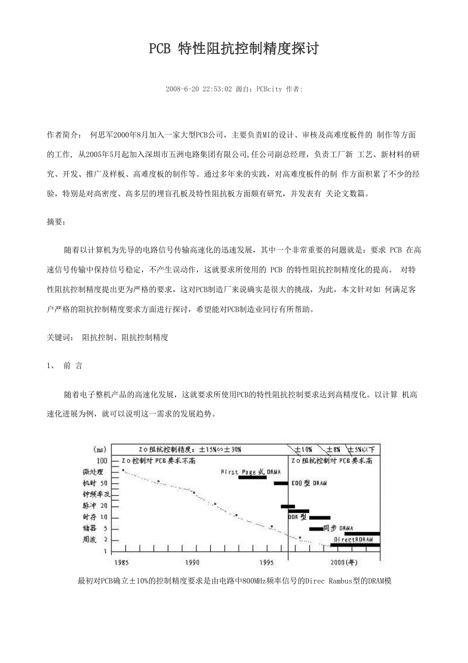 PCB特性阻抗控制精度探讨_第1页