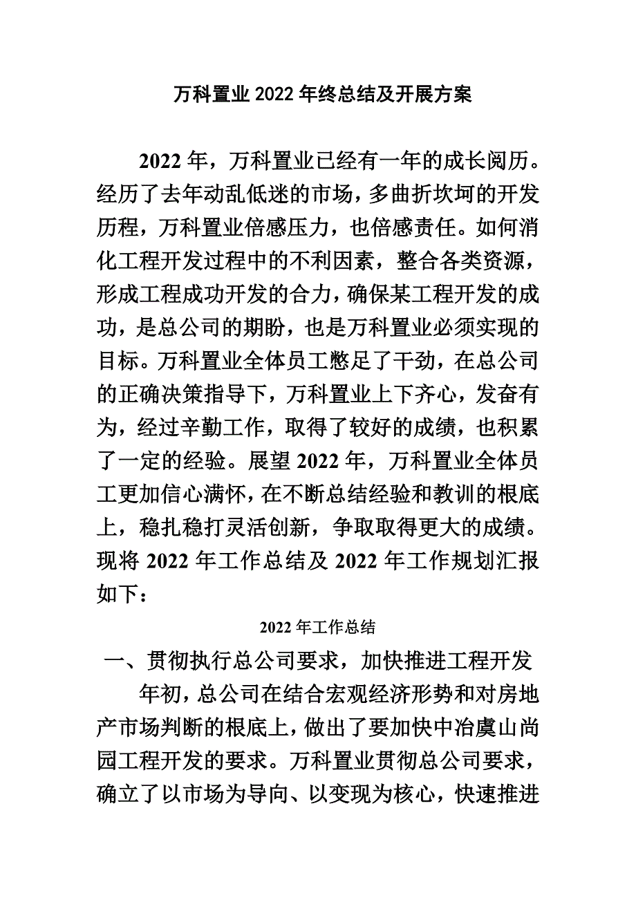 最新万科置业2022年终总结及发展计划_第2页