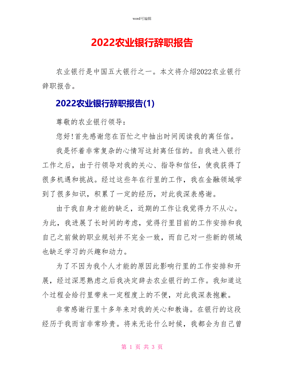 2022农业银行辞职报告_第1页