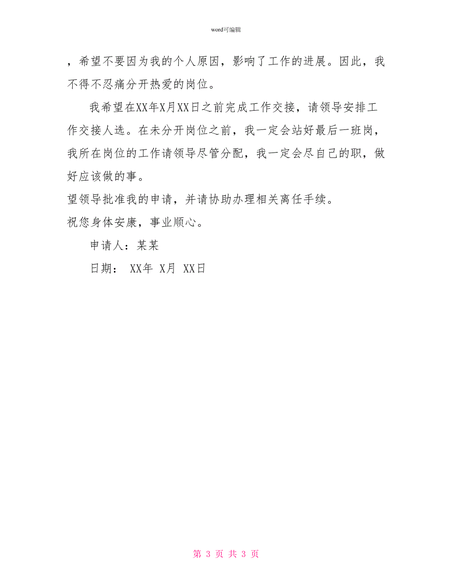 2022农业银行辞职报告_第3页