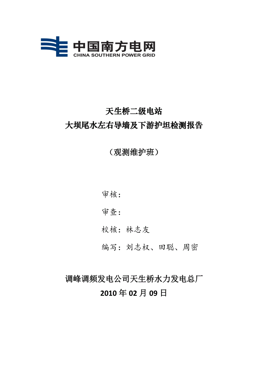 大坝尾水左右导墙及下游护坦检测报告综合.docx_第1页