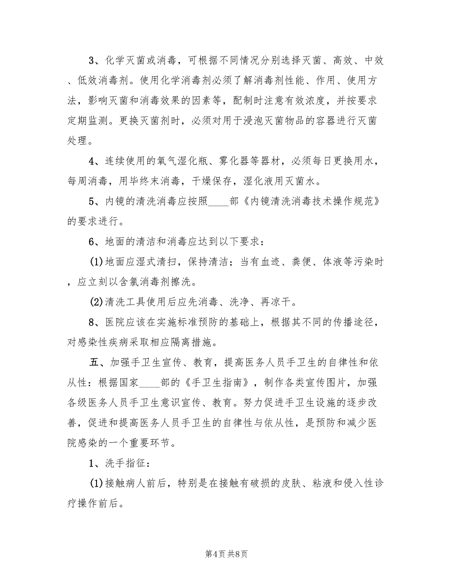 医院感染管理质量控制实施方案范文（2篇）_第4页